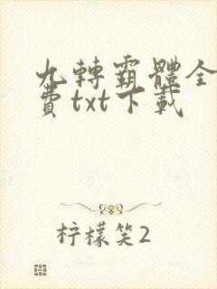 九转霸体全本免费txt下载