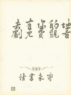 去有你的地方短剧免费观看