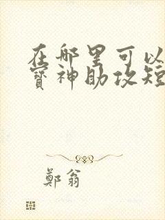 在哪里可以看萌宝神助攻短剧