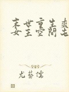 末世重生爽文大女主空间屯粮小说