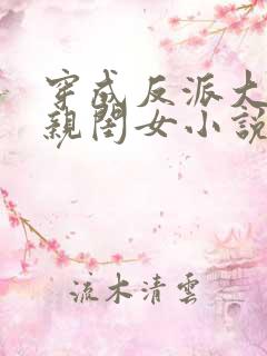 穿成反派大佬的亲闺女小说