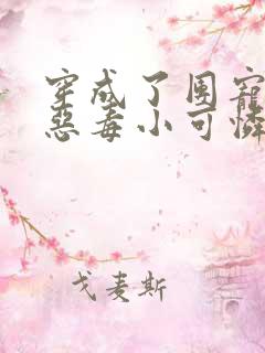 穿成了团宠家的恶毒小可怜全本免费阅读