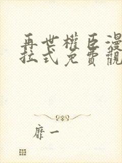 再世权臣漫画下拉式免费观看