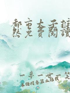 都市太子推母萧然免费阅读