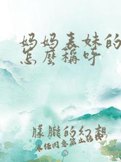 妈妈表妹的老公怎么称呼