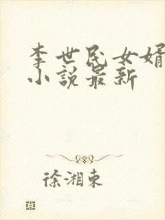 李世民女婿穿越小说最新