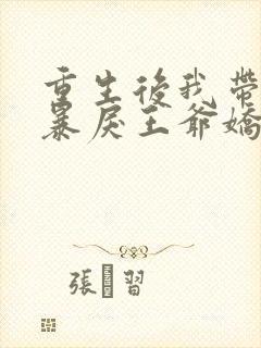 重生后我带崽被暴戾王爷娇宠了