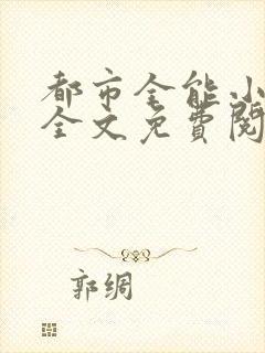 都市全能小仙医全文免费阅读