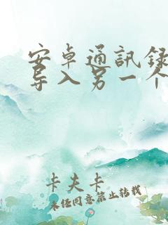 安卓通讯录怎么导入另一个手机