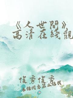 《人世间》免费高清在线观看