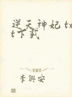 逆天神妃 txt下载
