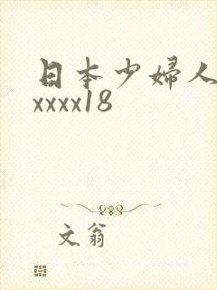 日本少妇人妻xxxxx18