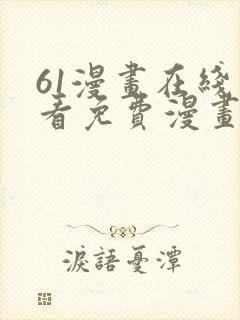 61漫画在线观看免费漫画下拉式