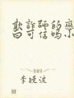 欺诈师的恋爱告白可信吗小说免费阅读