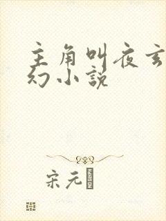 主角叫夜玄的玄幻小说