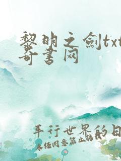 黎明之剑txt奇书网