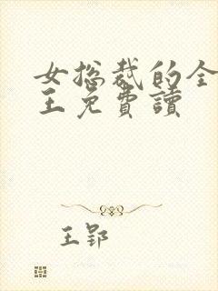 女总裁的全能兵王免费读