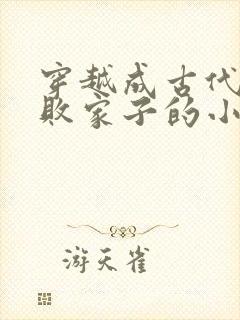 穿越成古代纨绔败家子的小说