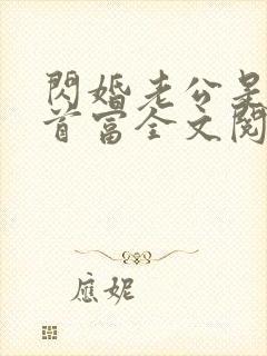 闪婚老公是千亿首富全文阅读下载