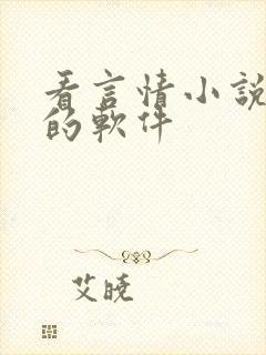 看言情小说免费的软件