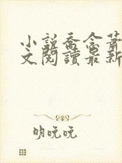 小说乔念萧衡全文阅读最新章节