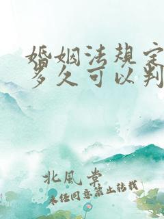 婚姻法规定起诉多久可以判离