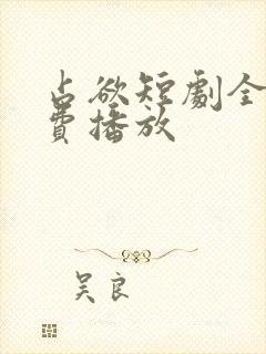 占欲短剧全集免费播放