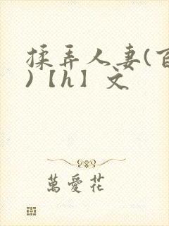 揉弄人妻(百合)【h】文