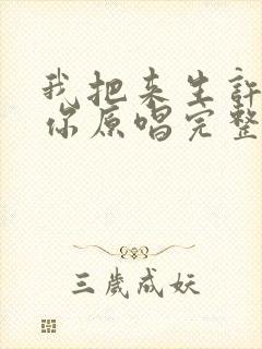 我把来生许给了你原唱完整版视频