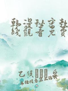 韩漫秘密教学在线观看免费