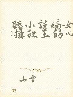 听小说嫡女毒妃:摄政王的心尖宠