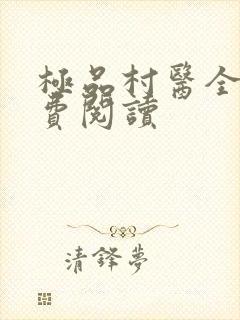 极品村医全文免费阅读