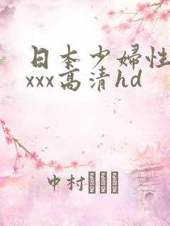 日本少妇性xxxxx高清hd