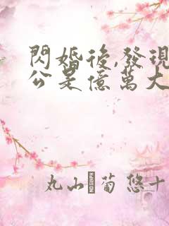 闪婚后,发现老公是亿万大佬