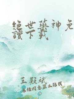 绝世药神免费阅读下载