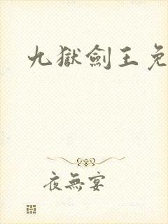 九狱剑王免费全