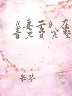 《妻子》在线观看免费完整版韩剧