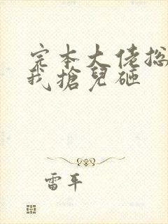 完本大佬总想跟我抢儿砸