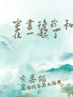 穿书后我和反派在一起了