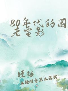 80年代的国产老电影