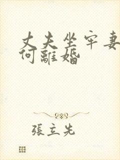 丈夫坐牢妻子如何离婚