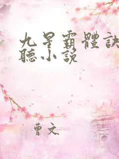 九星霸体诀有声听小说
