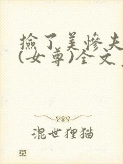 捡了美惨夫郎后(女尊)全文免费阅读