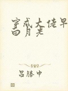 穿成大佬早死的白月光