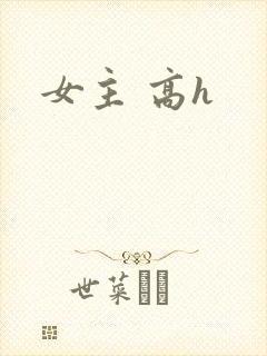 女主 高h