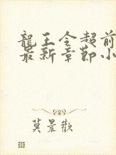 龙王令超前更新最新章节小说