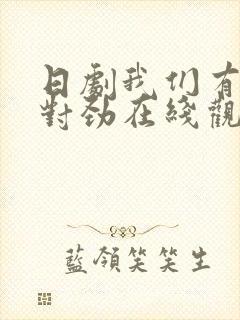 日剧我们有点不对劲在线观看