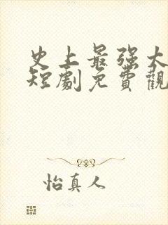 史上最强太子爷短剧免费观看75集