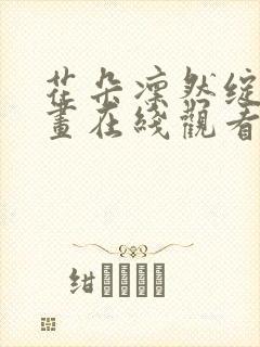 花朵凛然绽放漫画在线观看