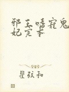 邪王嗜宠鬼医狂妃完本